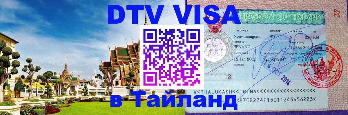 Visa ДТВ Тайланд помощь Иерусалим 
