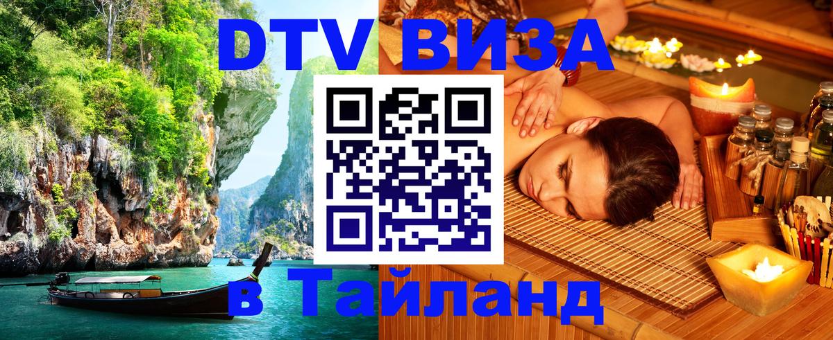 DTV Виза в Тайланд для россиян Иерусалим 